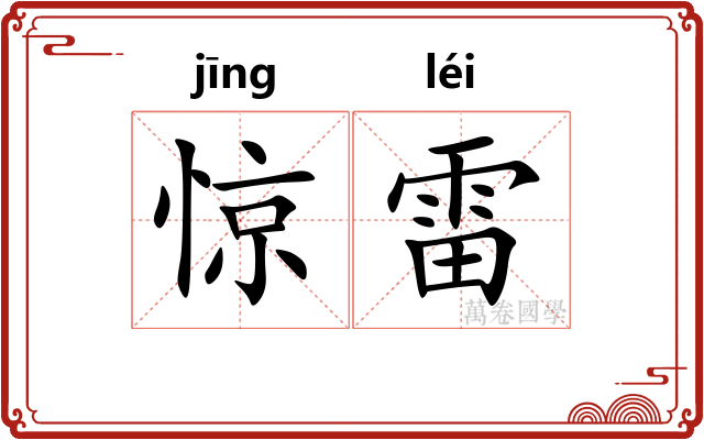 惊雷 惊雷