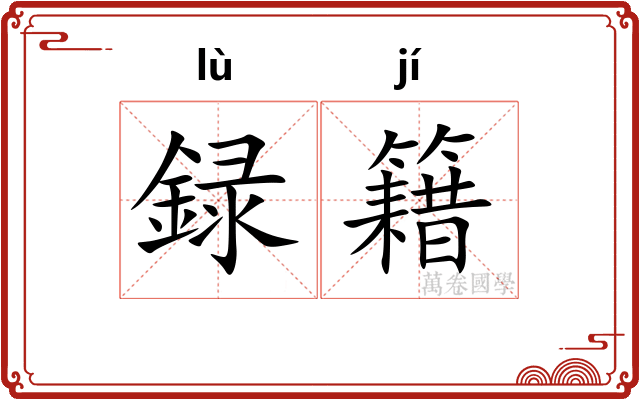 録籍