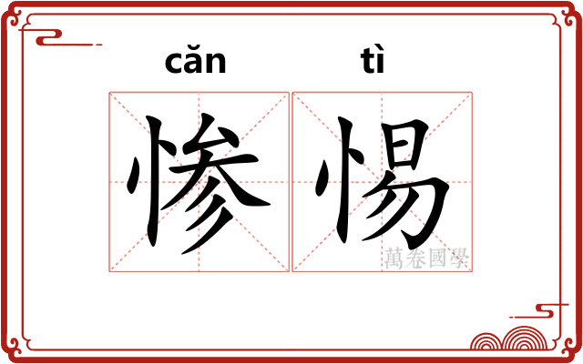惨惕