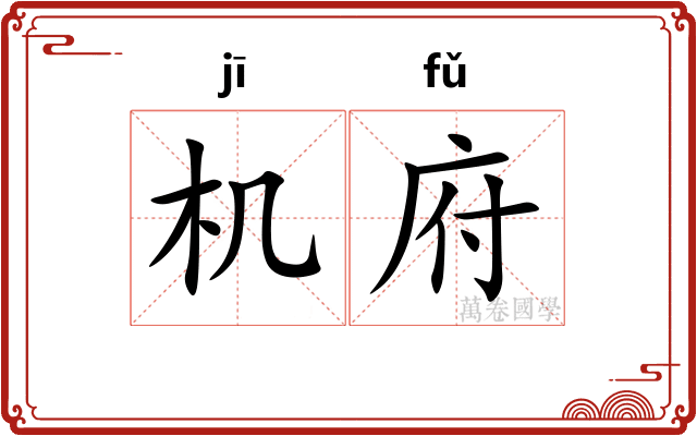 机府 机府