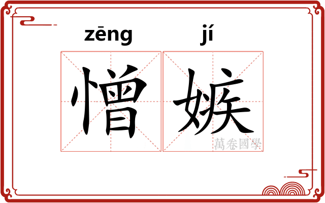 憎嫉