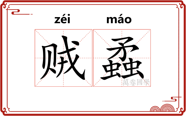 贼蟊