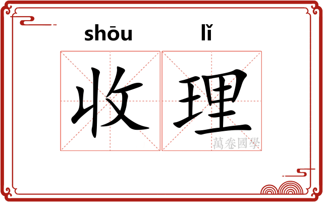 收理