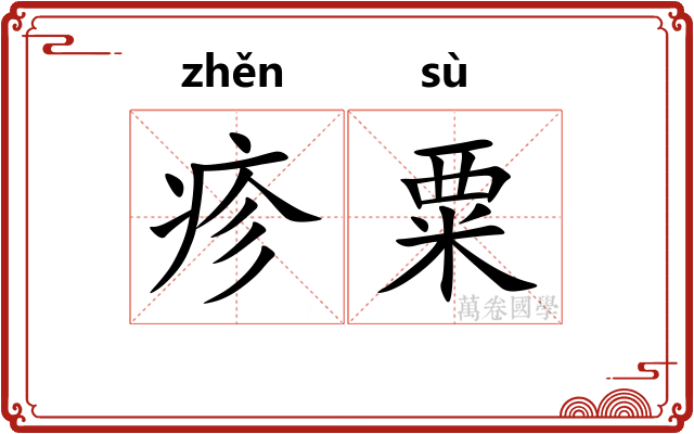 疹粟