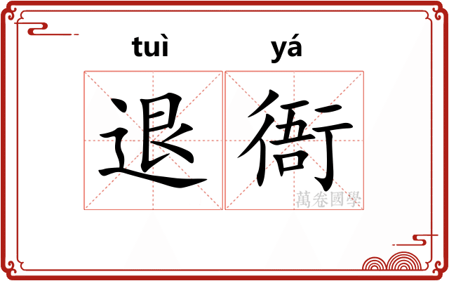 退衙