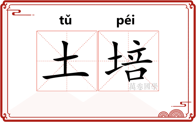 土培