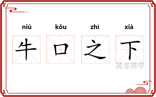 牛口之下 牛口之下