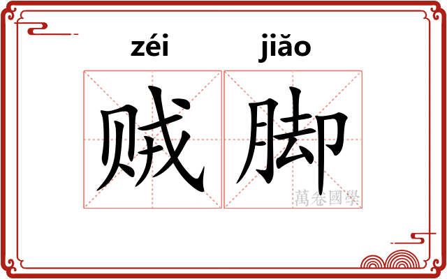 贼脚 贼脚