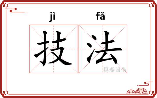技法