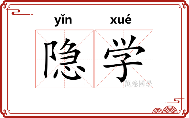 隐学 隐学