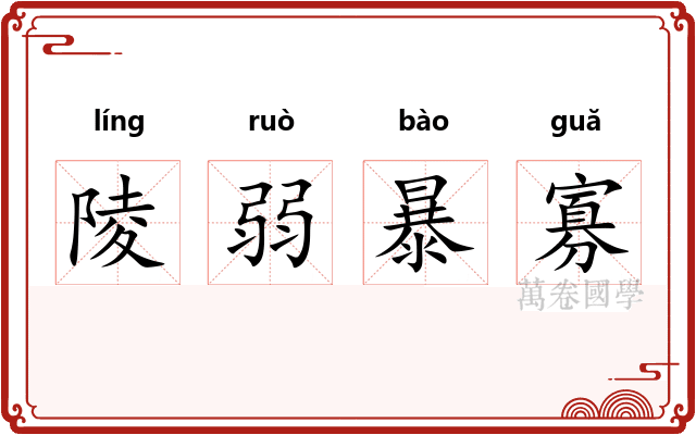 陵弱暴寡 陵弱暴寡
