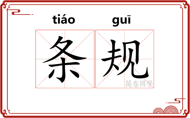 条规 条规