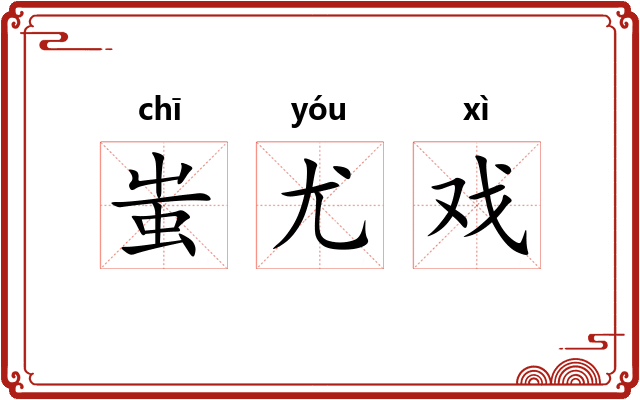 蚩尤戏