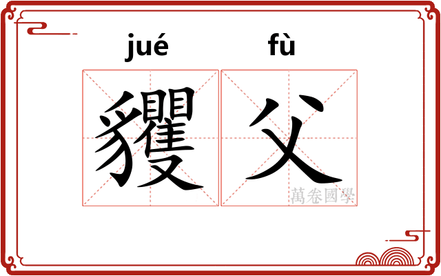 貜父
