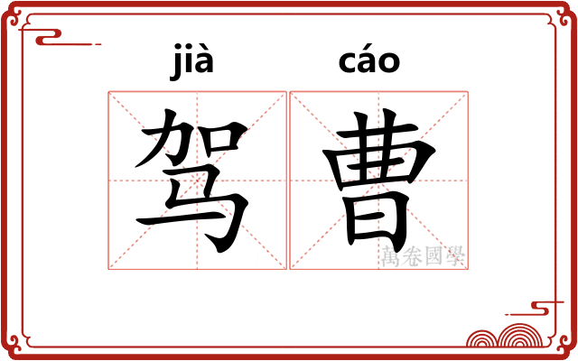 驾曹