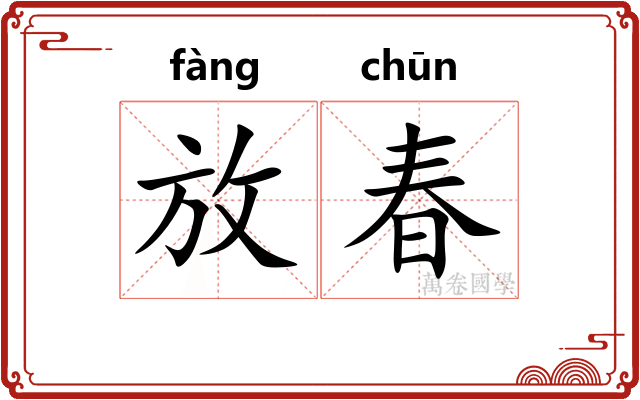 放春 放春