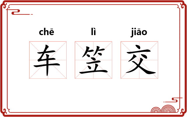 车笠交 车笠交