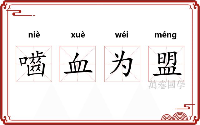 嚙血为盟 嚙血为盟
