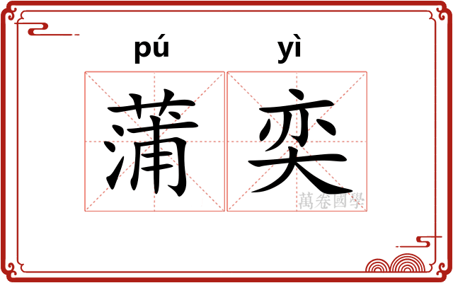 蒲奕