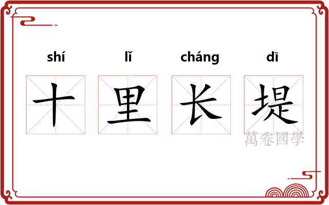 十里长堤