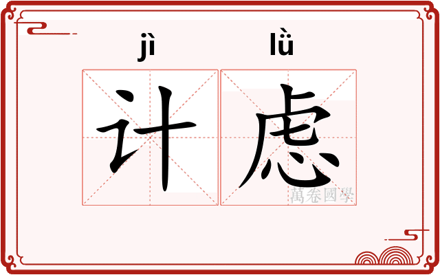 计虑