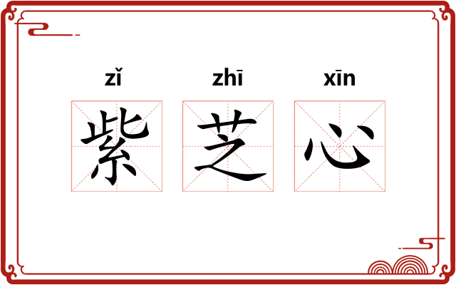 紫芝心