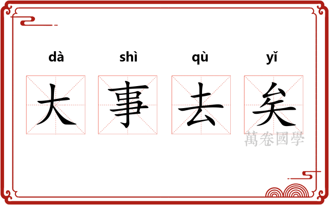 大事去矣