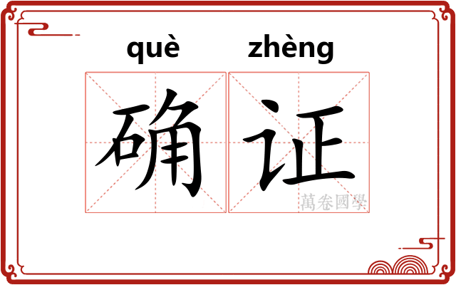 确证