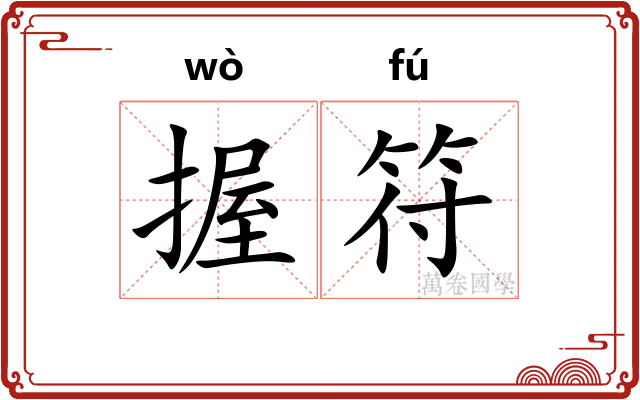 握符