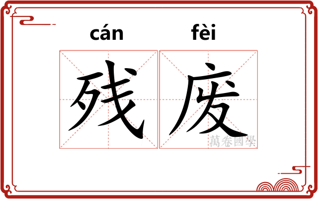 残废