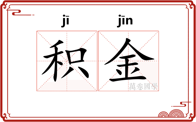 积金