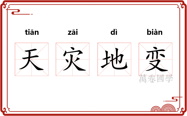 天灾地变