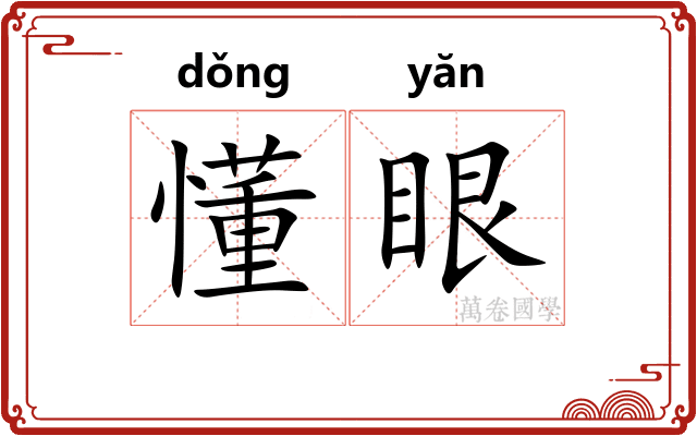 懂眼