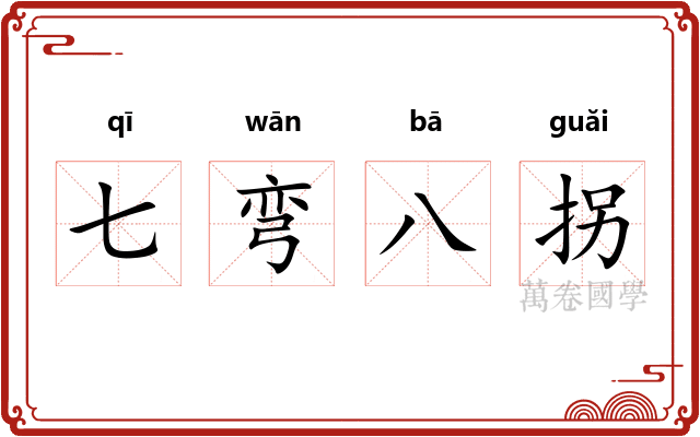 七弯八拐