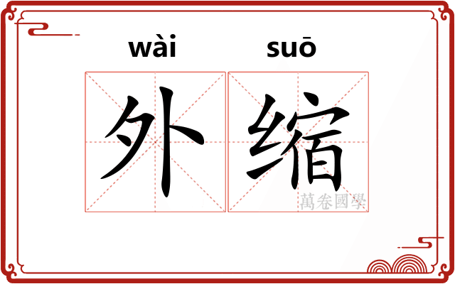 外缩
