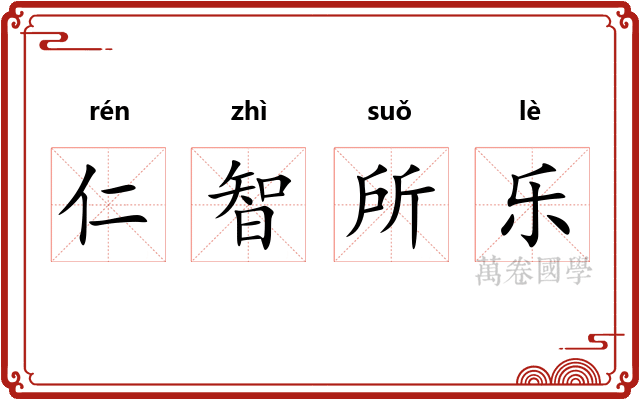 仁智所乐 仁智所乐