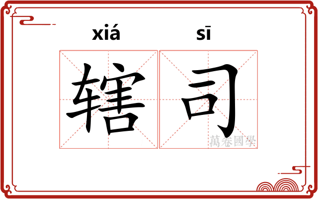 辖司