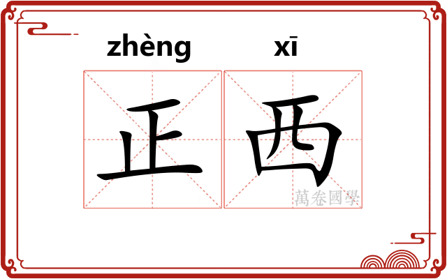 正西 正西