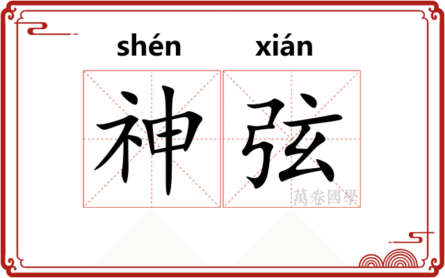 神弦