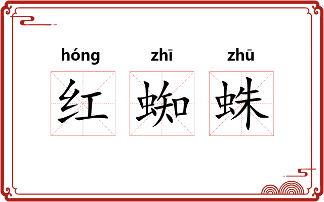 红蜘蛛 红蜘蛛