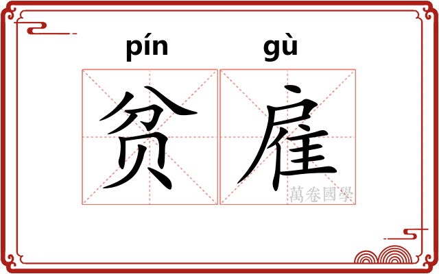 贫雇