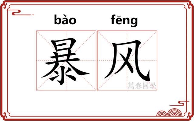 暴风