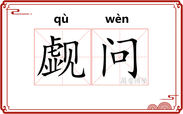 觑问