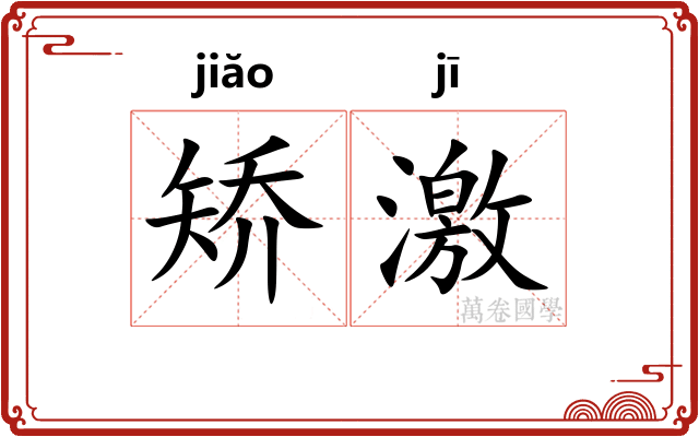 矫激 矫激