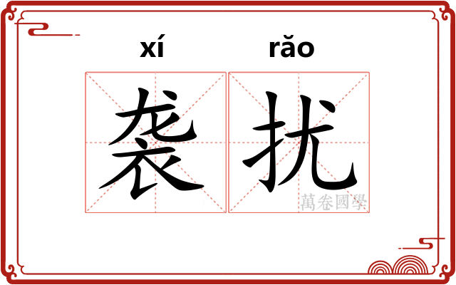 袭扰