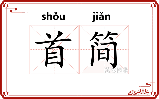 首简 首简