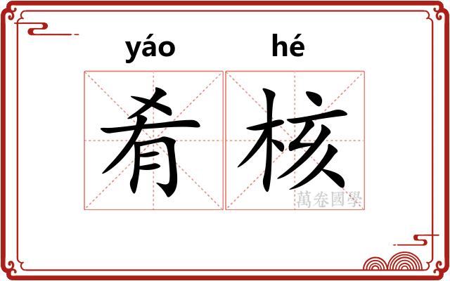 肴核
