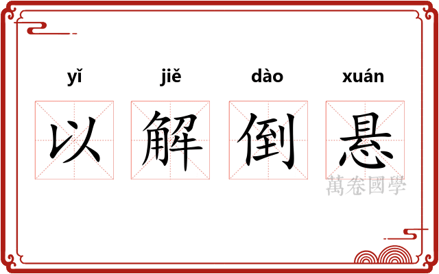 以解倒悬