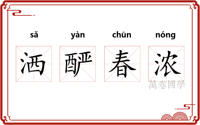 洒酽春浓