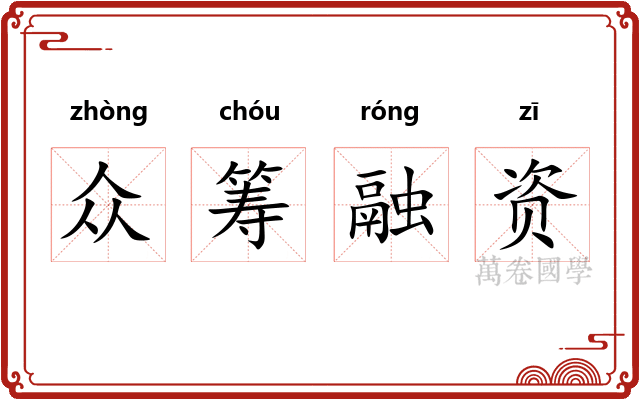 众筹融资